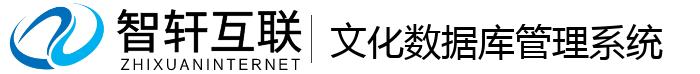 文化数据库管理系统